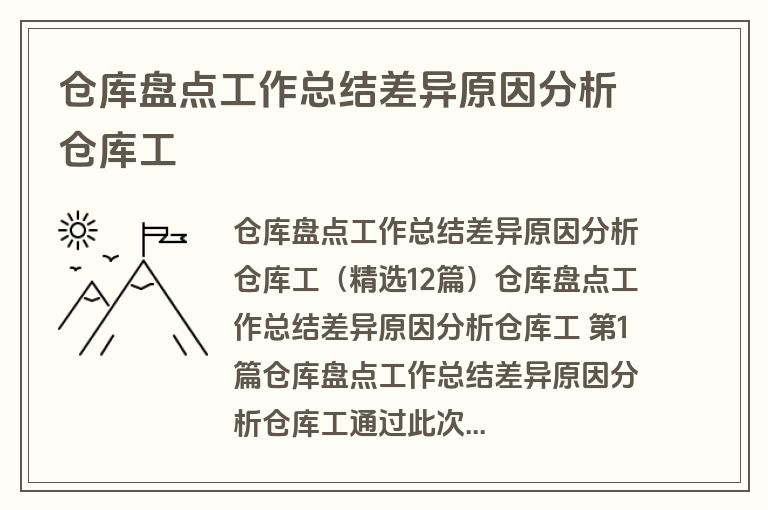 仓库盘点工作总结差异原因分析仓库工