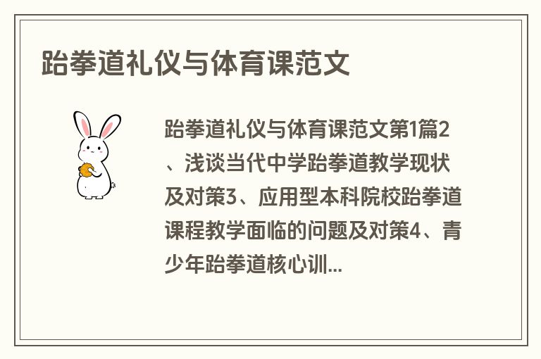 跆拳道礼仪与体育课范文