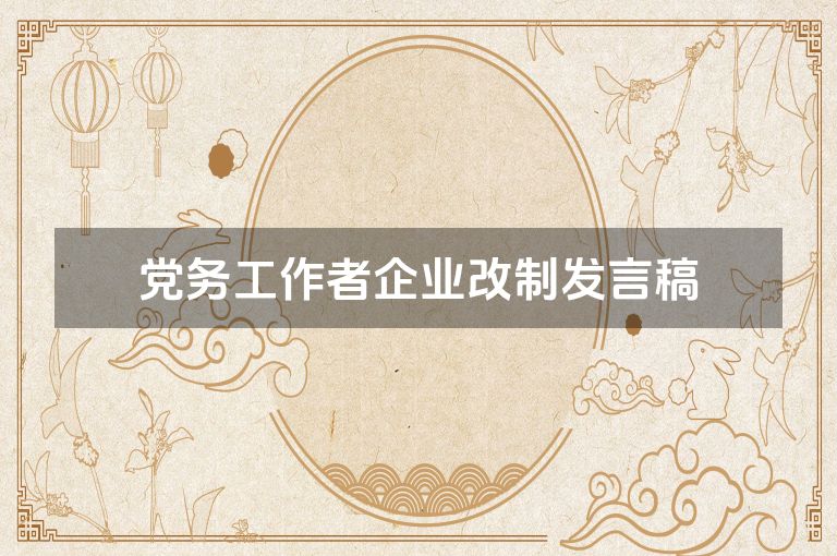 党务工作者企业改制发言稿 党务工作者企业改制发言稿