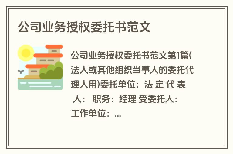 公司业务授权委托书范文