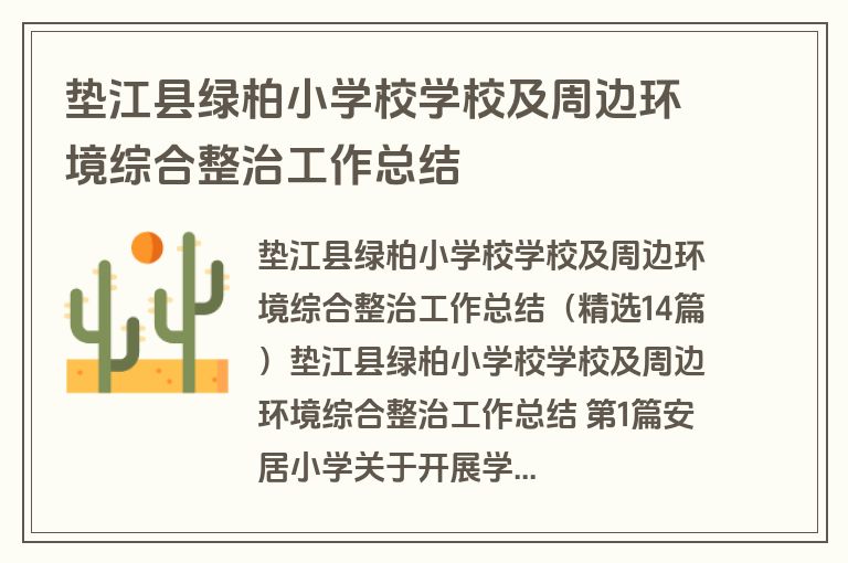 垫江县绿柏小学校学校及周边环境综合整治工作总结
