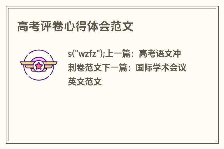 高考评卷心得体会范文