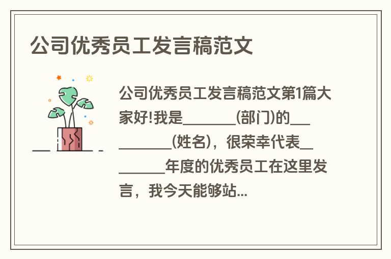 公司优秀员工发言稿范文 公司优秀员工发言稿范文