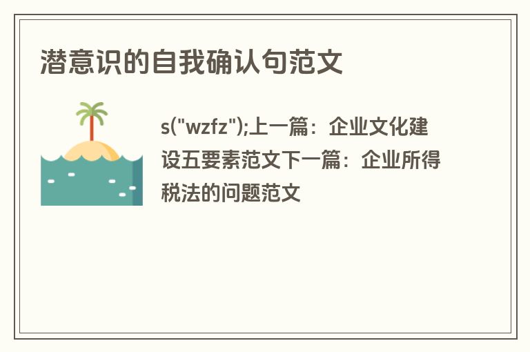 潜意识的自我确认句范文