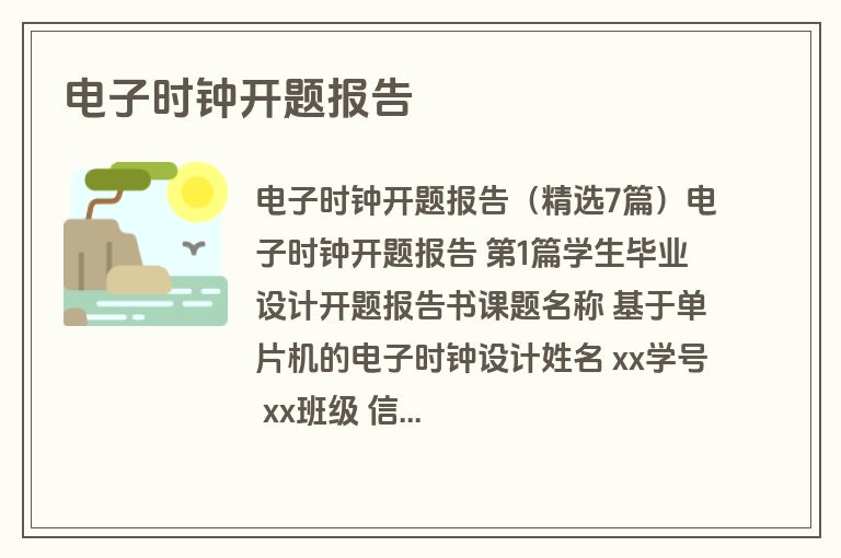 电子时钟开题报告