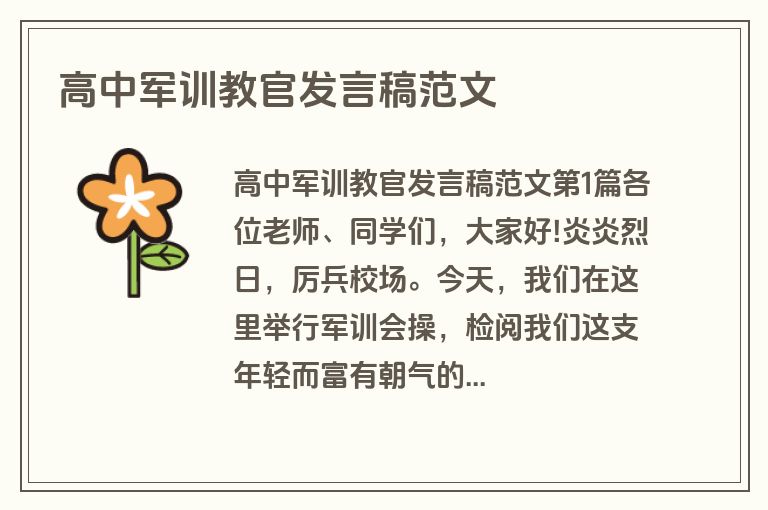 高中军训教官发言稿范文 高中军训教官发言稿范文