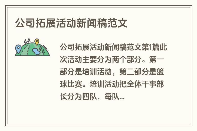 公司拓展活动新闻稿范文 公司拓展活动新闻稿范文