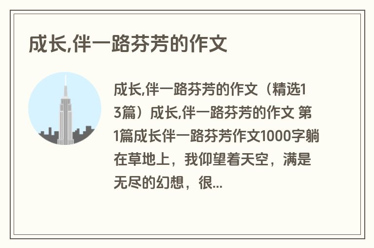 成长,伴一路芬芳的作文