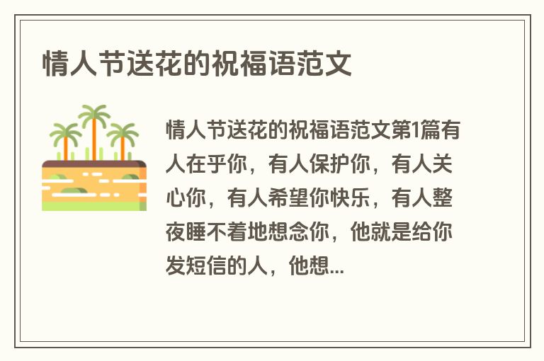 情人节送花的祝福语范文