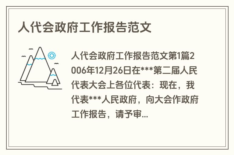 人代会政府工作报告范文 人代会政府工作报告范文