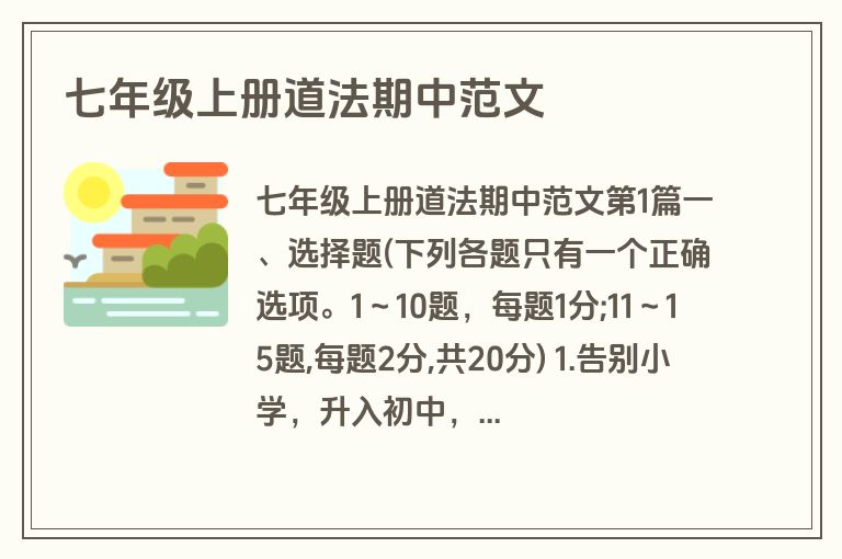 七年级上册道法期中范文