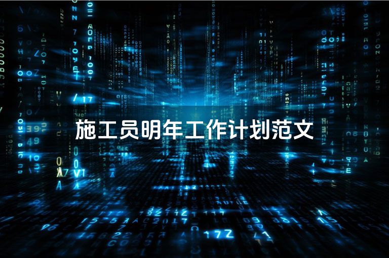 施工员明年工作计划范文
