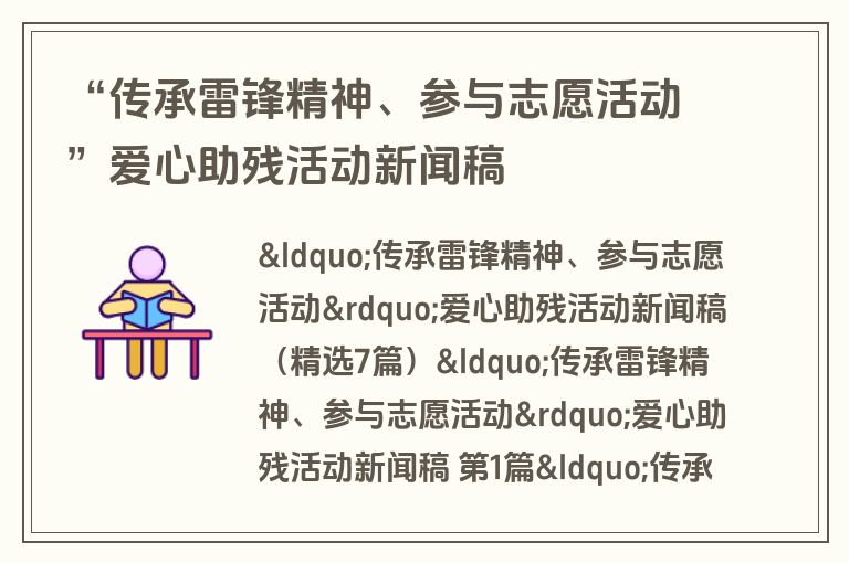 “传承雷锋精神、参与志愿活动”爱心助残活动新闻稿 “传承雷锋精神、参与志愿活动”爱心助残活动新闻稿