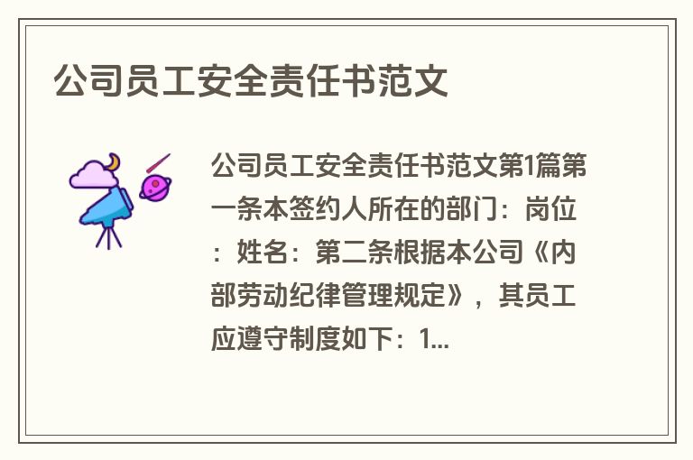 公司员工安全责任书范文