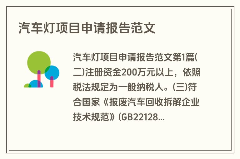 汽车灯项目申请报告范文