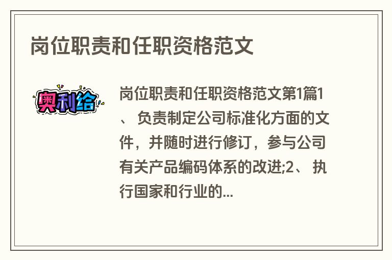 岗位职责和任职资格范文