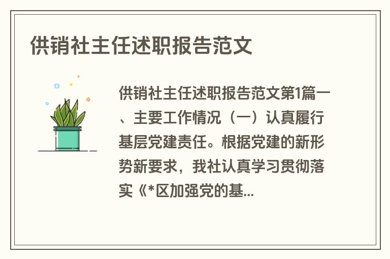 供销社主任述职报告范文