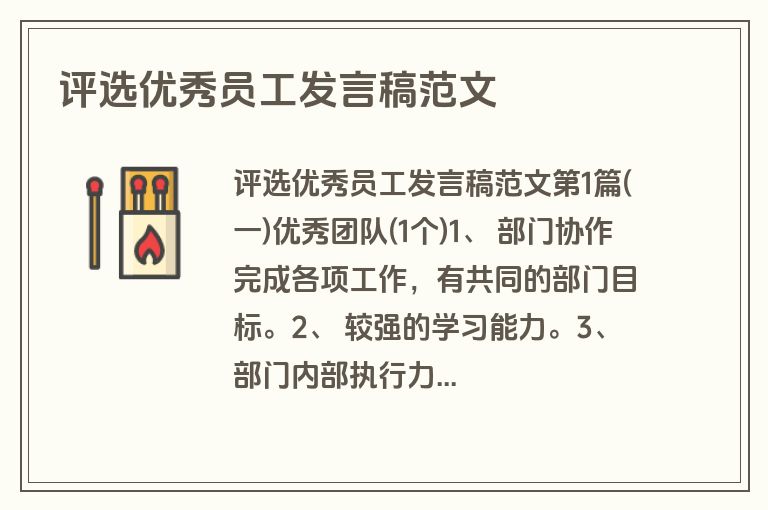 评选优秀员工发言稿范文 评选优秀员工发言稿范文