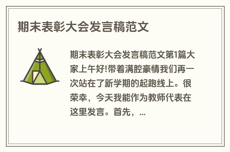 期末表彰大会发言稿范文 期末表彰大会发言稿范文