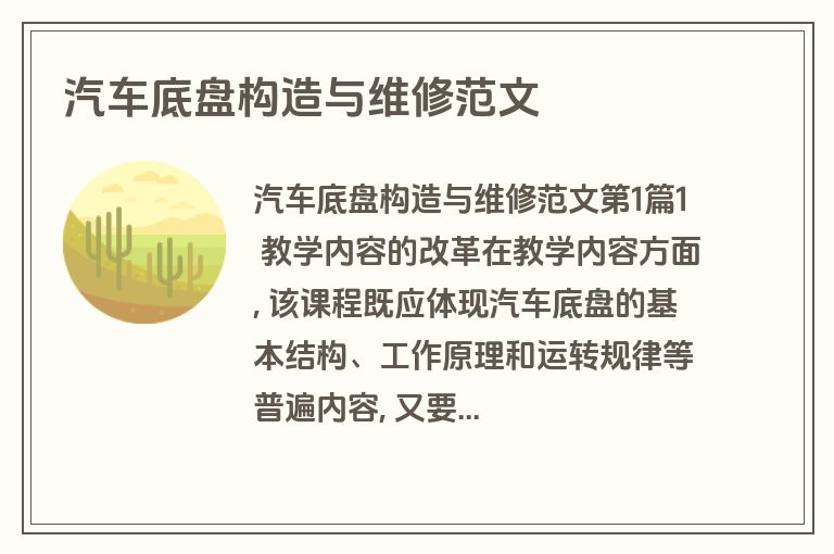 汽车底盘构造与维修范文