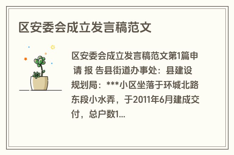 区安委会成立发言稿范文 区安委会成立发言稿范文