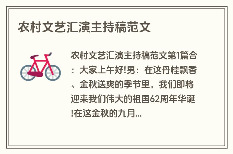 农村文艺汇演主持稿范文 农村文艺汇演主持稿范文