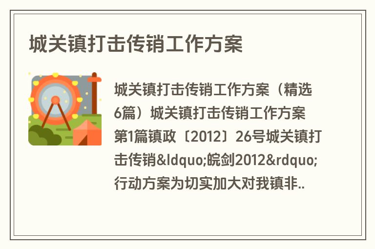 城关镇打击传销工作方案