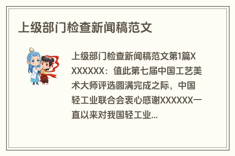 上级部门检查新闻稿范文