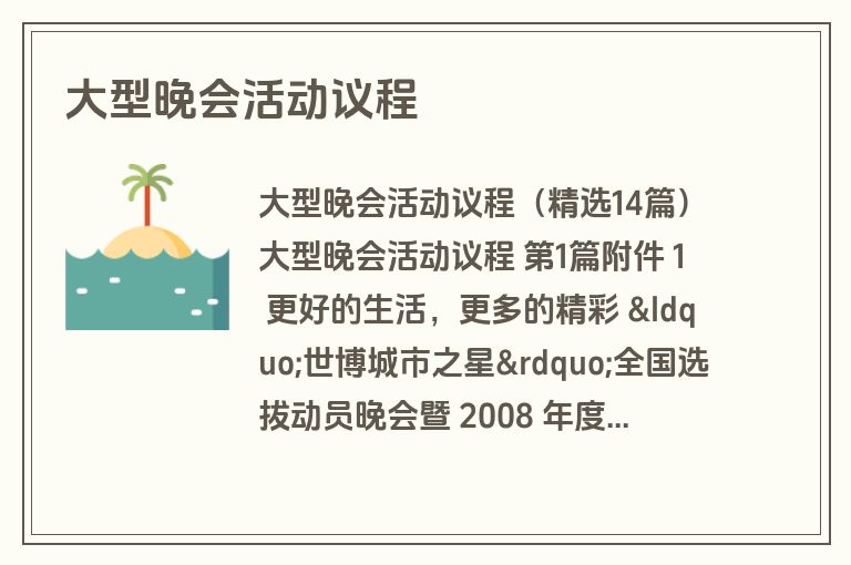 大型晚会活动议程