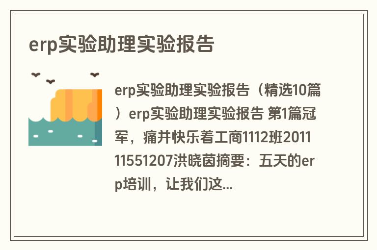 erp实验助理实验报告