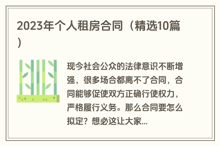 2023年个人租房合同（精选10篇）