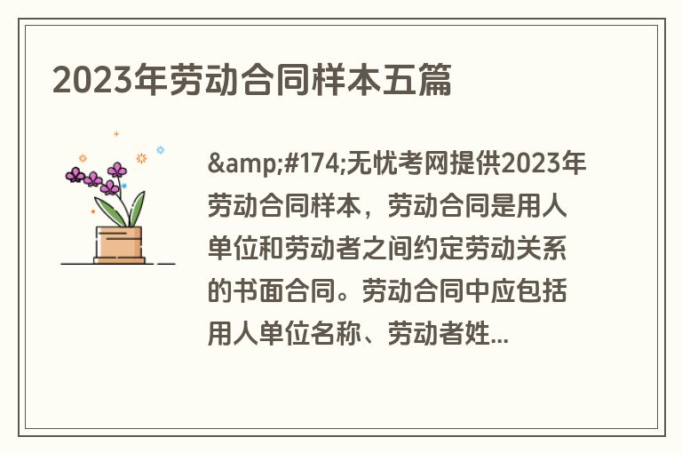 2023年劳动合同样本五篇