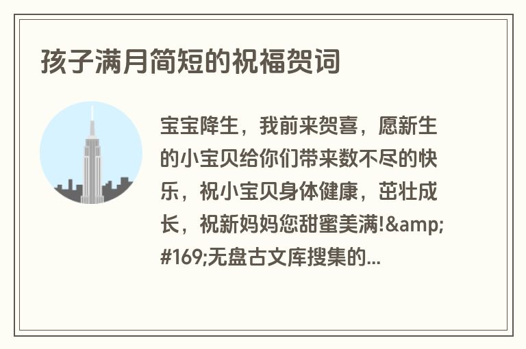 孩子满月简短的祝福贺词