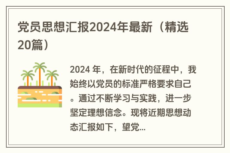 党员思想汇报2024年最新（精选20篇）