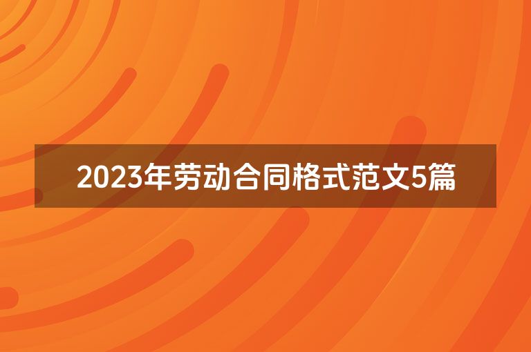 2023年劳动合同格式范文5篇