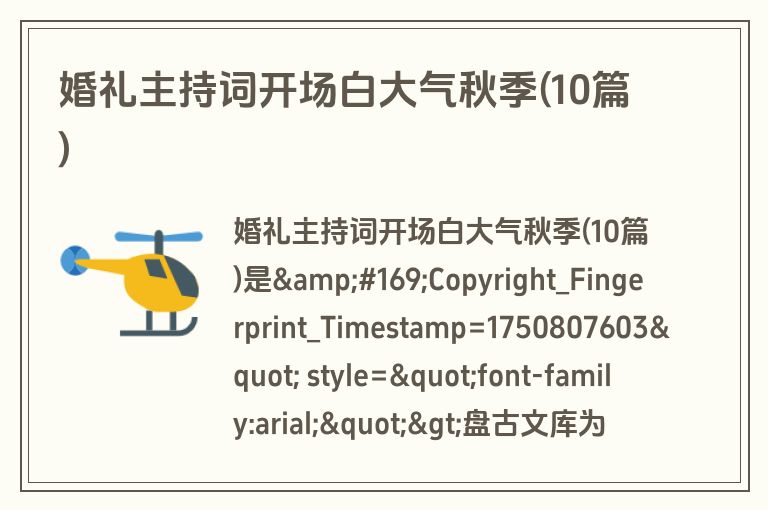 婚礼主持词开场白大气秋季(10篇) 婚礼主持词开场白大气秋季(10篇)