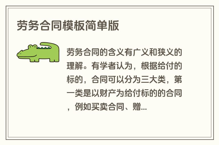 劳务合同模板简单版