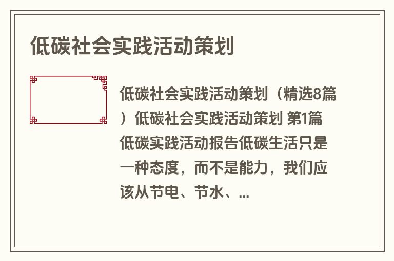 低碳社会实践活动策划