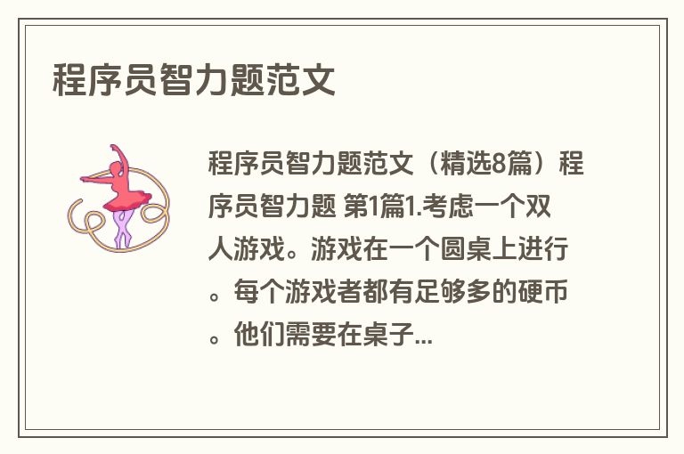 程序员智力题范文