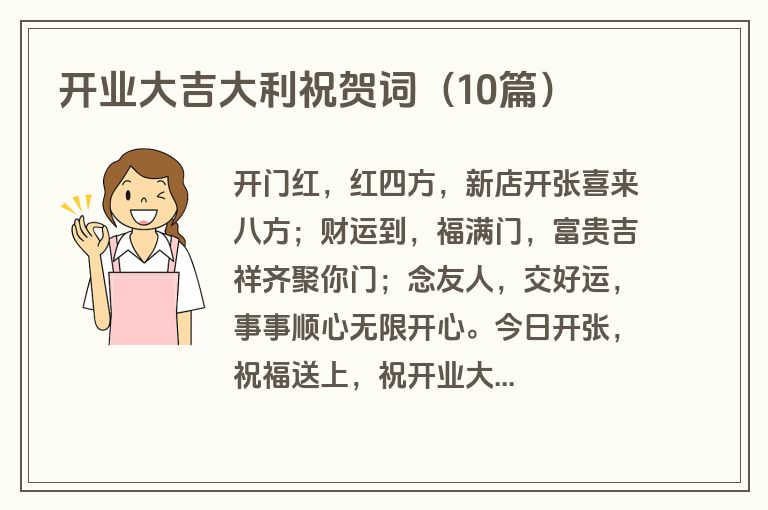 开业大吉大利祝贺词（10篇）