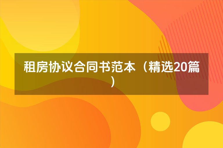 租房协议合同书范本（精选20篇）