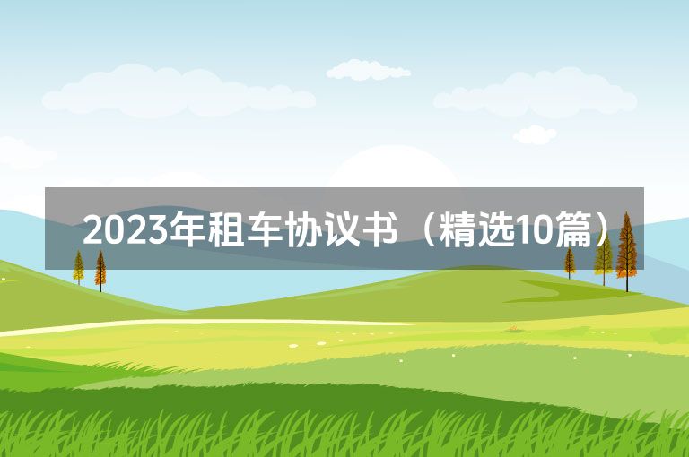 2023年租车协议书（精选10篇）