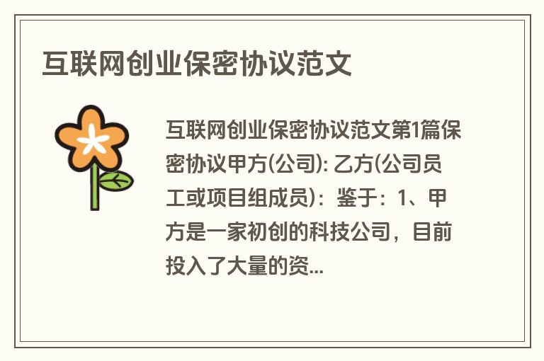 互联网创业保密协议范文
