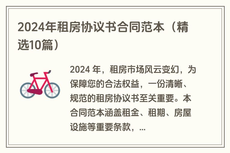 2024年租房协议书合同范本（精选10篇）