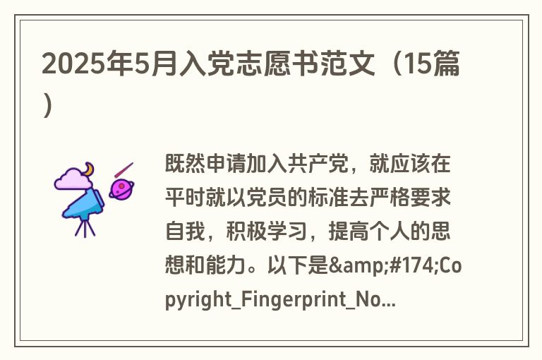 2025年5月入党志愿书范文(15篇)