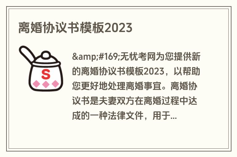 离婚协议书模板2023
