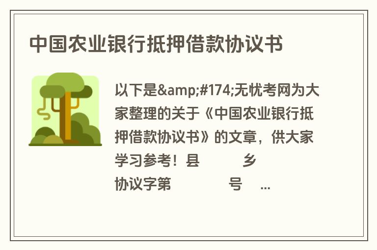 中国农业银行抵押借款协议书 中国农业银行抵押借款协议书