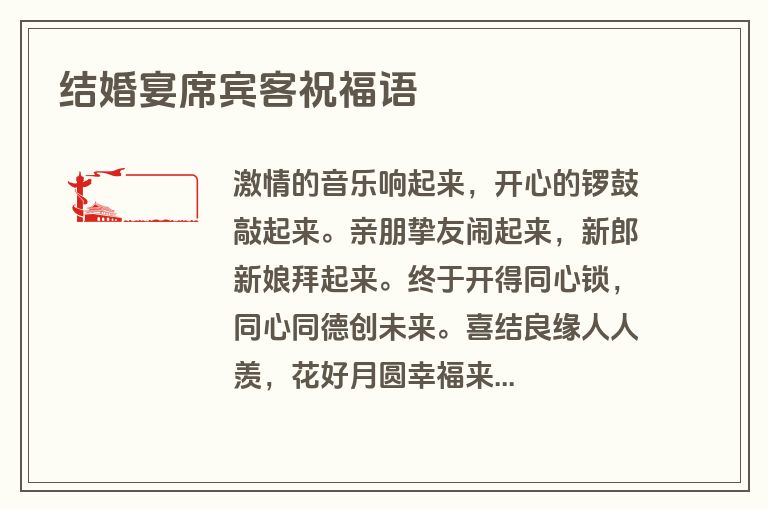 结婚宴席宾客祝福语