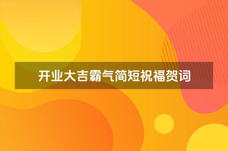 开业大吉霸气简短祝福贺词