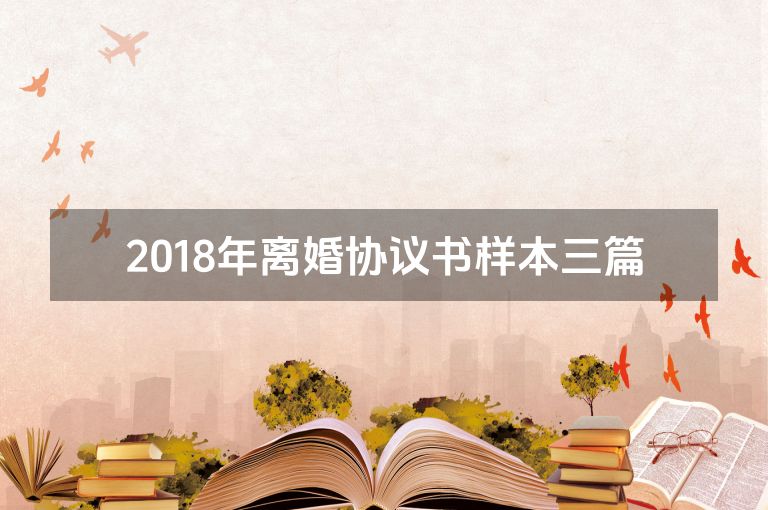 2018年离婚协议书样本三篇